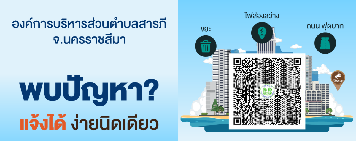 องค์การบริหารส่วนตำบลสารภี จังหวัดนครราชสีมา พบปัญหา ? แจ้งได้ ง่ายนิดเดียว