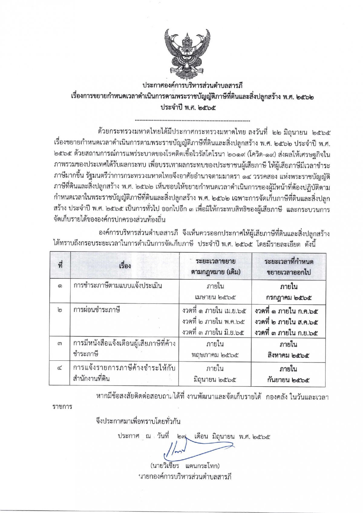 ประกาศการขยายกำหนดเวลาดำเนินการตามพระราชบัญญัติภาษ