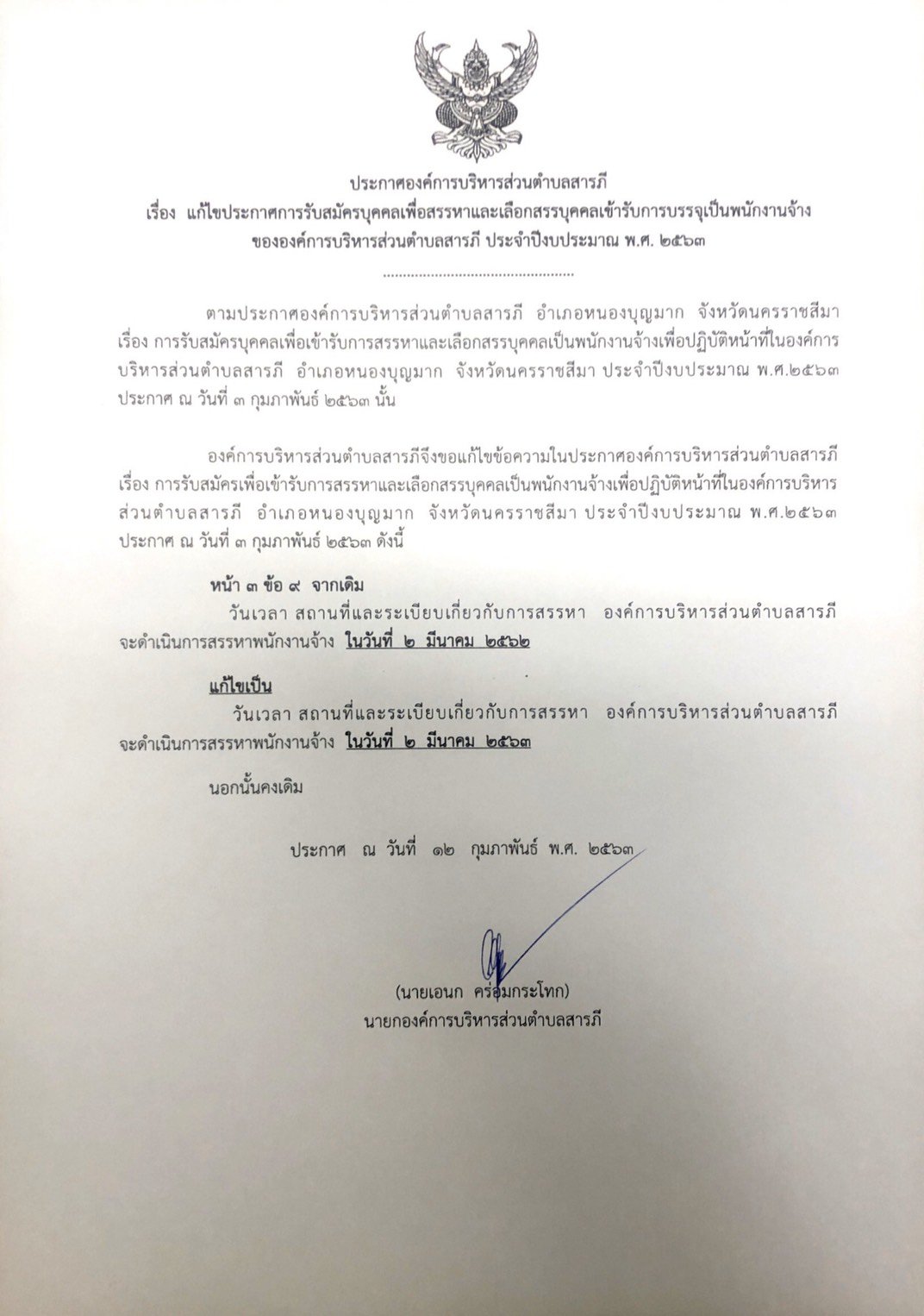 แก้ไขประกาศการรับสมัครบุคคลเพื่อสรรหาและเลือกสรรบุ