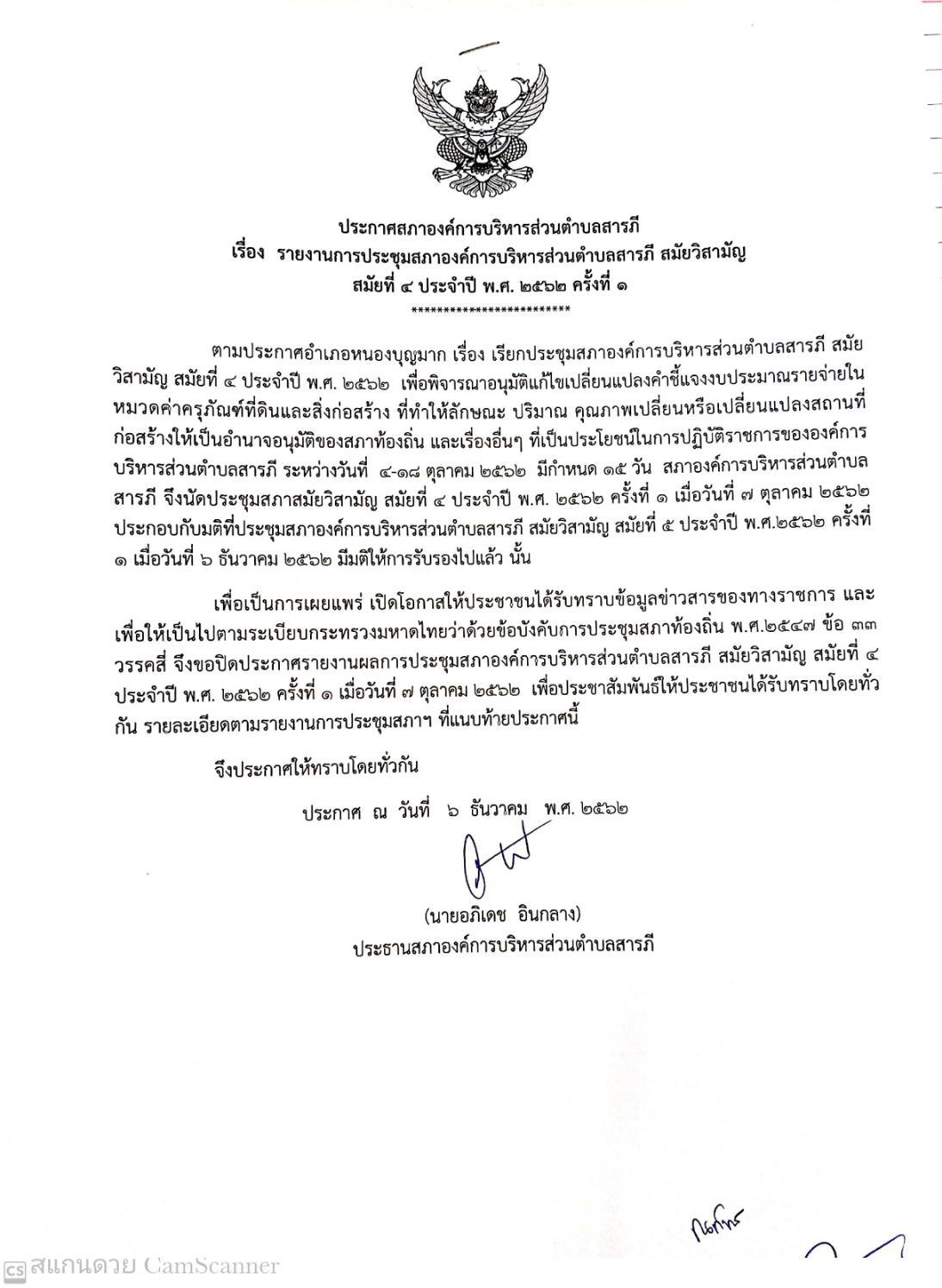 ประกาศสภาอบต.สารภี เรื่อง รายงานการประชุมสภาฯ สมัย