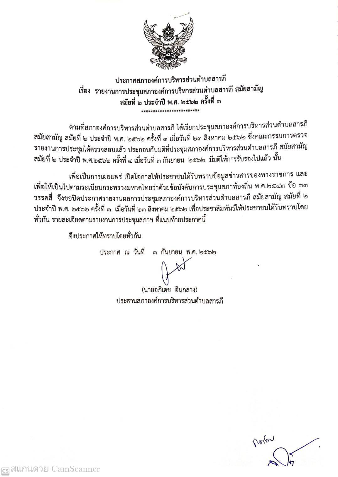 ประกาศสภาอบต.สารภี เรื่อง รายงานการประชุมสภาฯ สมัย