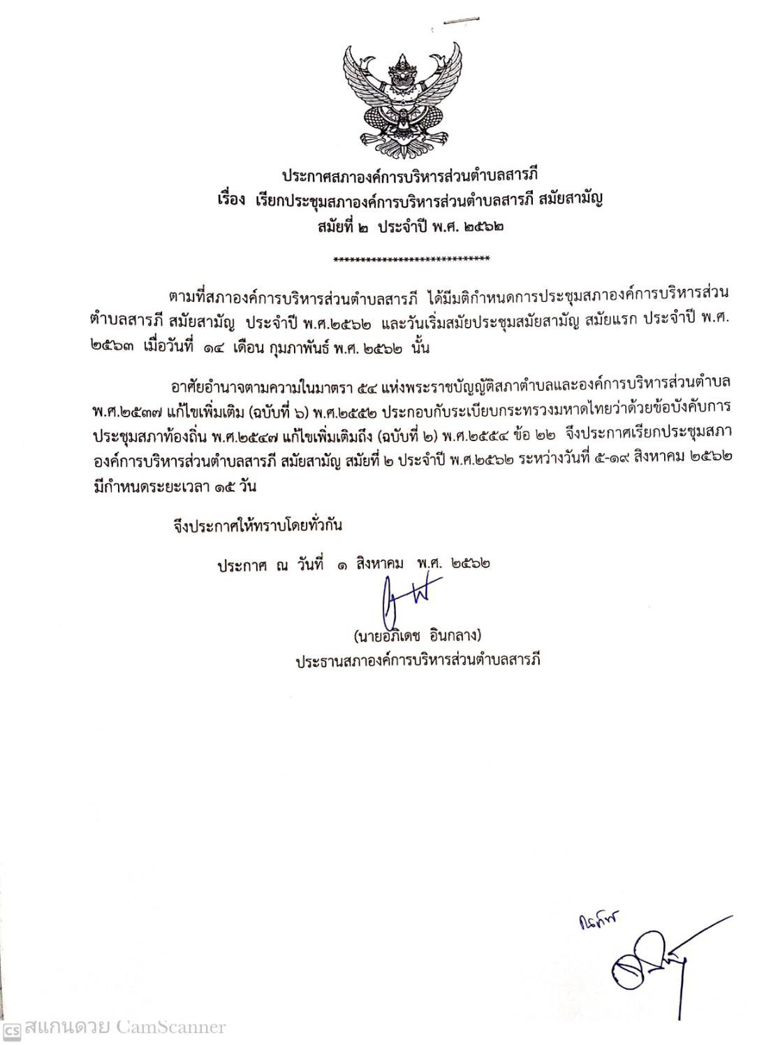 ประกาศสภาอบต.สารภี เรื่อง เรียกประชุมสภาอบต.สารภี 