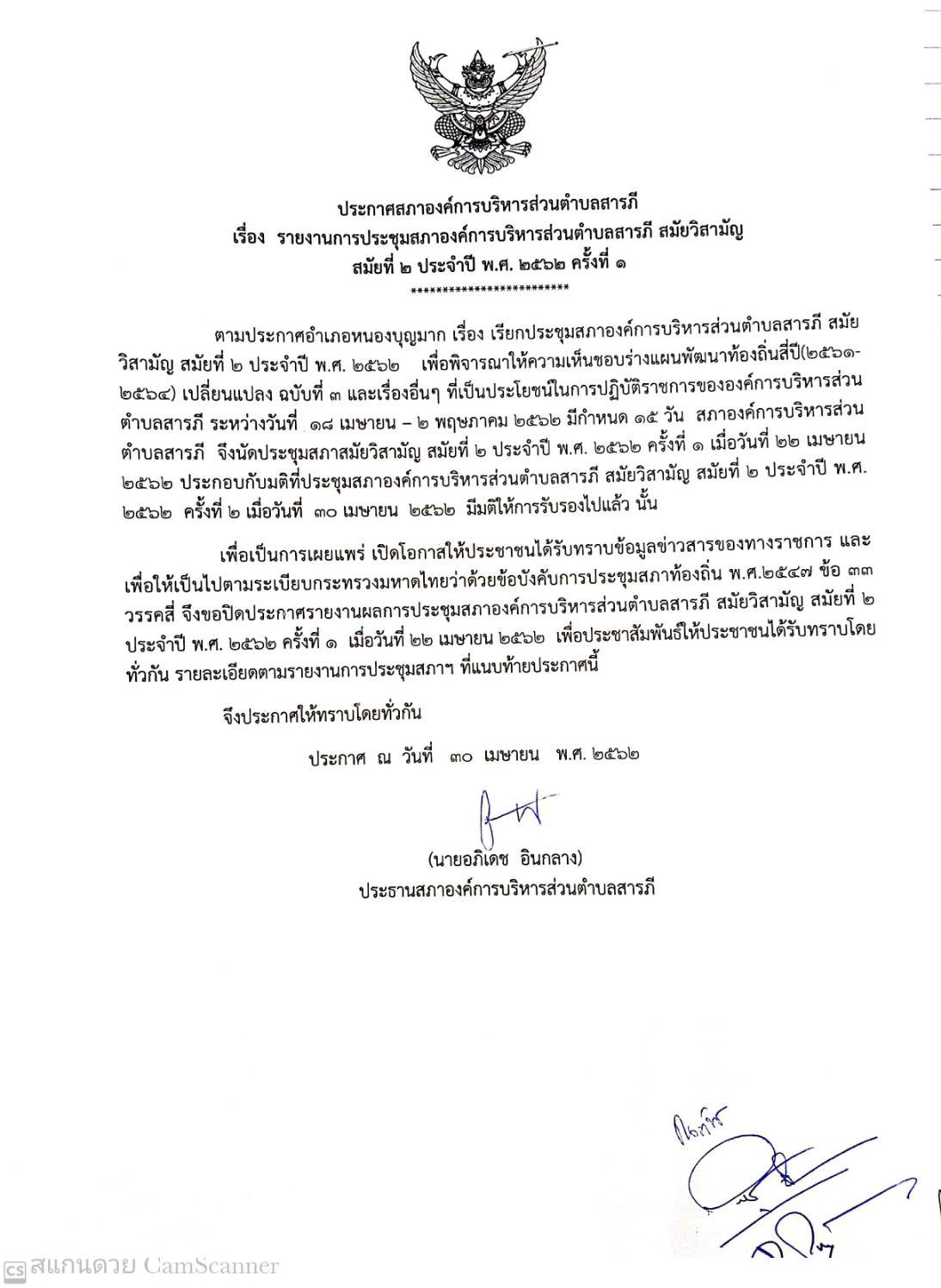ประกาศสภาอบต.สารภี เรื่อง รายงานการประชุมสภาฯ สมัย