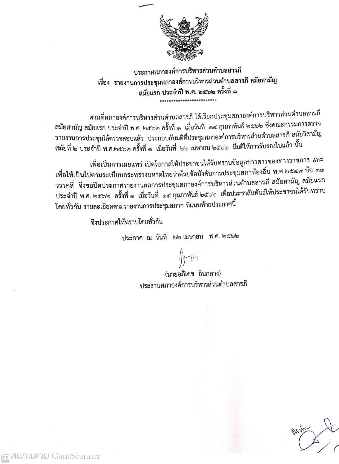 ประกาศสภาอบต.สารภี เรื่อง รายงานการประชุมสภาฯ สมัย