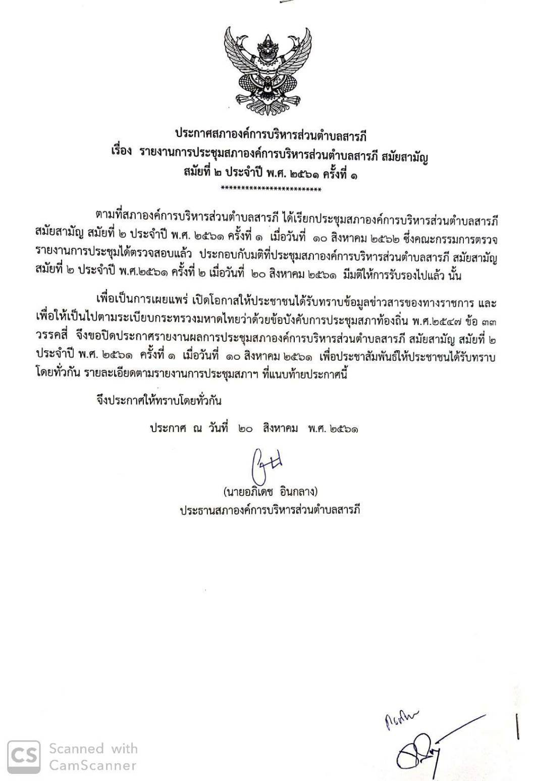 ประกาศสภาอบต.สารภี เรื่อง รายงานการประชุมสภาฯ สมัย
