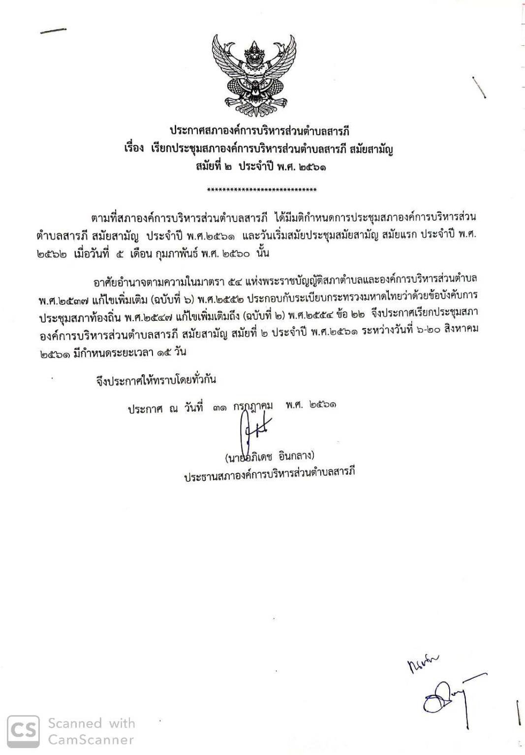 ประกาศสภาอบต.สารภี เรื่อง เรียกประชุมสภาฯ สมัยสามั