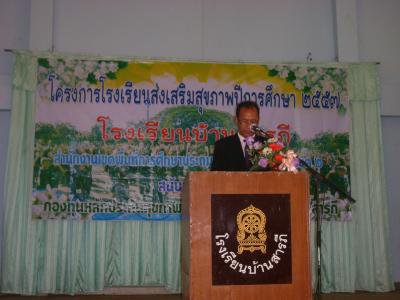 โครงการโรงเรียนส่งเสริมสุขภาพปีการศึกษา 2557