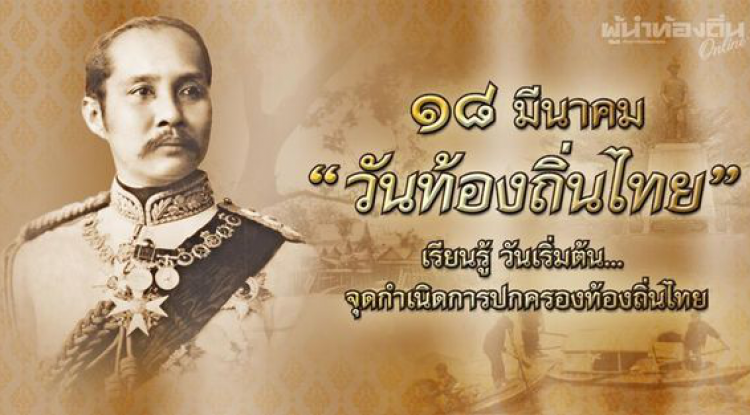 วันท้องถิ่นไทย ประจำปี 2566