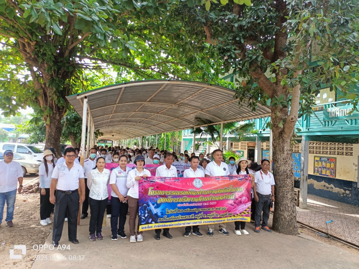 โครงการรณรงค์ต่อต้านยาเสพติดในเขตองค์การบริหารส่วนตำบลสารภี ประจำปีงบประมาณ พ.ศ.2566