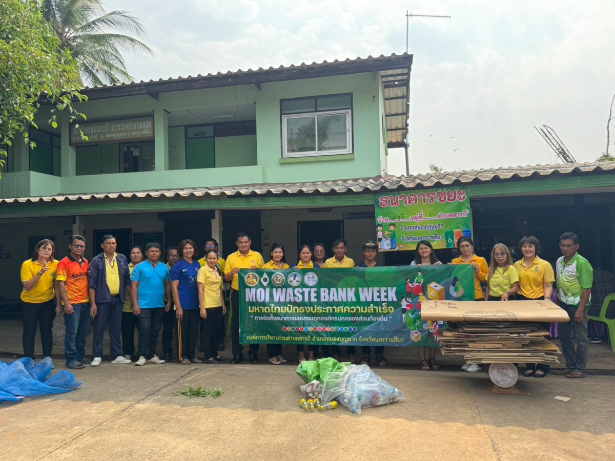 กิจกรรม "MOI Waste Bank Week - มหาดไทย ปักธงประกาศความสำเร็จ 1 องค์กรปกครองส่วนท้องถิ่น 1 ธนาคารขยะ"