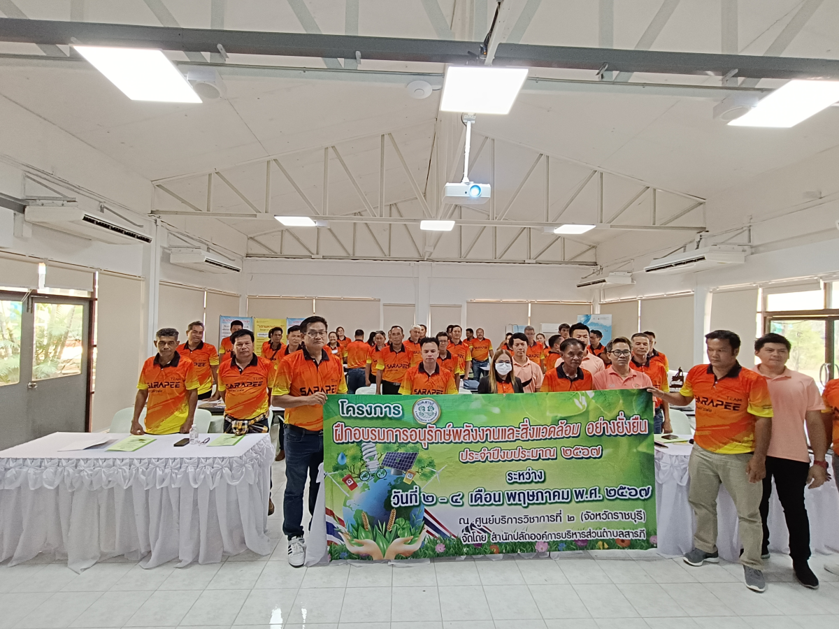 โครงการอบรมการอนุรักษ์พลังงานและสิ่งแวดล้อมอย่างยั่งยืน ประจำปีงบประมาณ 2567