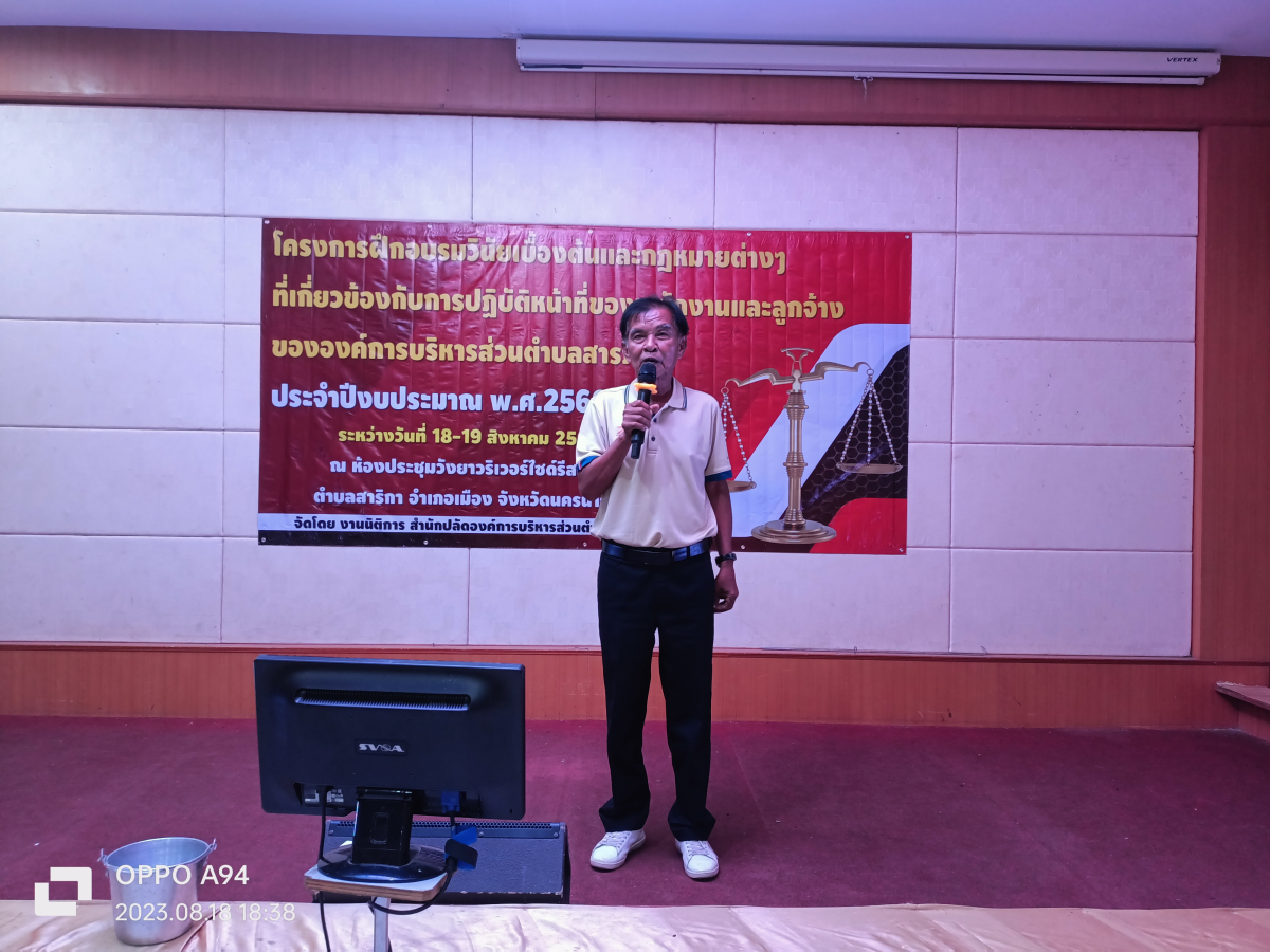 โครงการฝึกอบรมวินัยเบื้องต้นและกฎหมายต่างๆ ที่เกี่ยวข้องกับการปฏิบัติหน้าที่ของพนักงานและลูกจ้างขององค์การบริหารส่วนตำบลสารภี ประจำปีงบประมาณ 2566 
