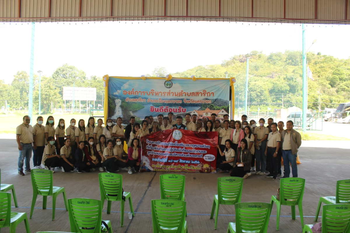โครงการฝึกอบรมวินัยเบื้องต้นและกฎหมายต่างๆ ที่เกี่ยวข้องกับการปฏิบัติหน้าที่ของพนักงานและลูกจ้างขององค์การบริหารส่วนตำบลสารภี ประจำปีงบประมาณ 2566 