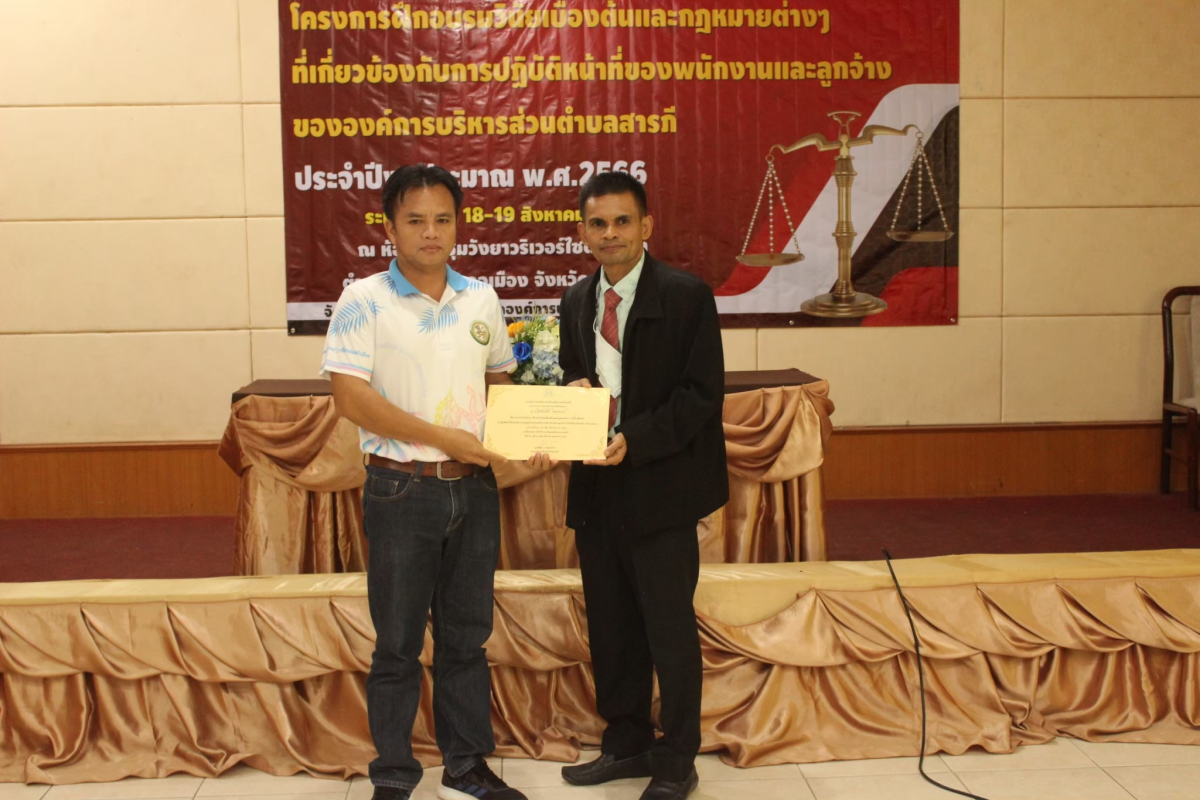 โครงการฝึกอบรมวินัยเบื้องต้นและกฎหมายต่างๆ ที่เกี่ยวข้องกับการปฏิบัติหน้าที่ของพนักงานและลูกจ้างขององค์การบริหารส่วนตำบลสารภี ประจำปีงบประมาณ 2566 