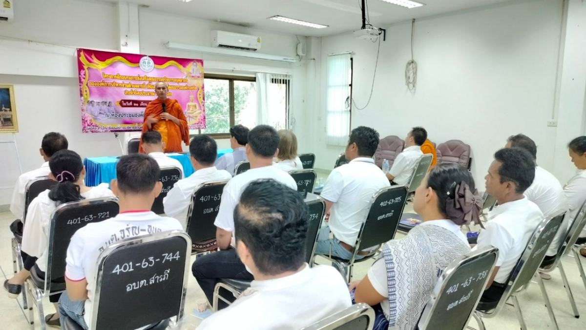 โครงการอบรมส่งเสริมคุณธรรมจริยธรรมบุคลากรอบต.สารภี เพื่อเสริมสร้างวัฒนธรรมองค์กรสุจริต ประจำปีงบประมาณ 2566