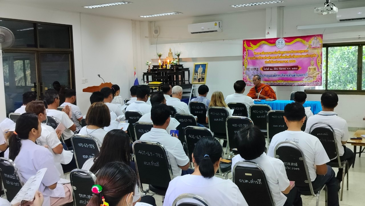 โครงการอบรมส่งเสริมคุณธรรมจริยธรรมบุคลากรอบต.สารภี เพื่อเสริมสร้างวัฒนธรรมองค์กรสุจริต ประจำปีงบประมาณ 2566