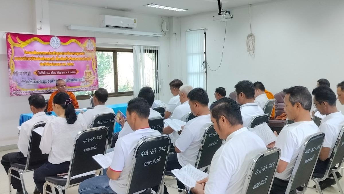 โครงการอบรมส่งเสริมคุณธรรมจริยธรรมบุคลากรอบต.สารภี เพื่อเสริมสร้างวัฒนธรรมองค์กรสุจริต ประจำปีงบประมาณ 2566