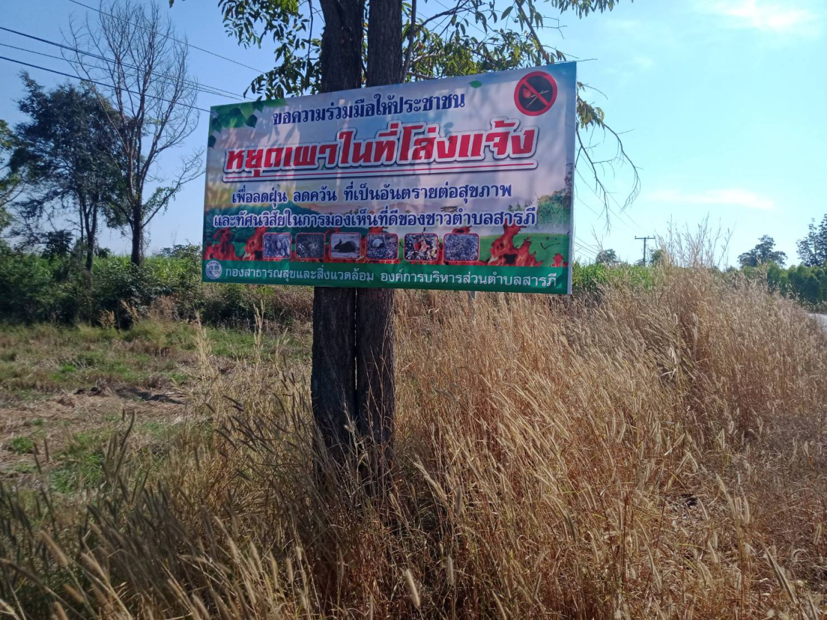 การติดป้ายประชาสัมพันธ์งดเผาในที่โล่ง