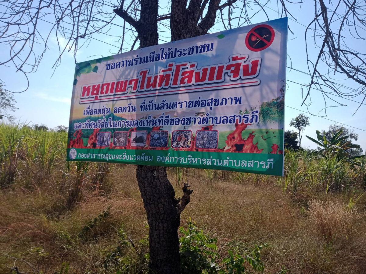 การติดป้ายประชาสัมพันธ์งดเผาในที่โล่ง