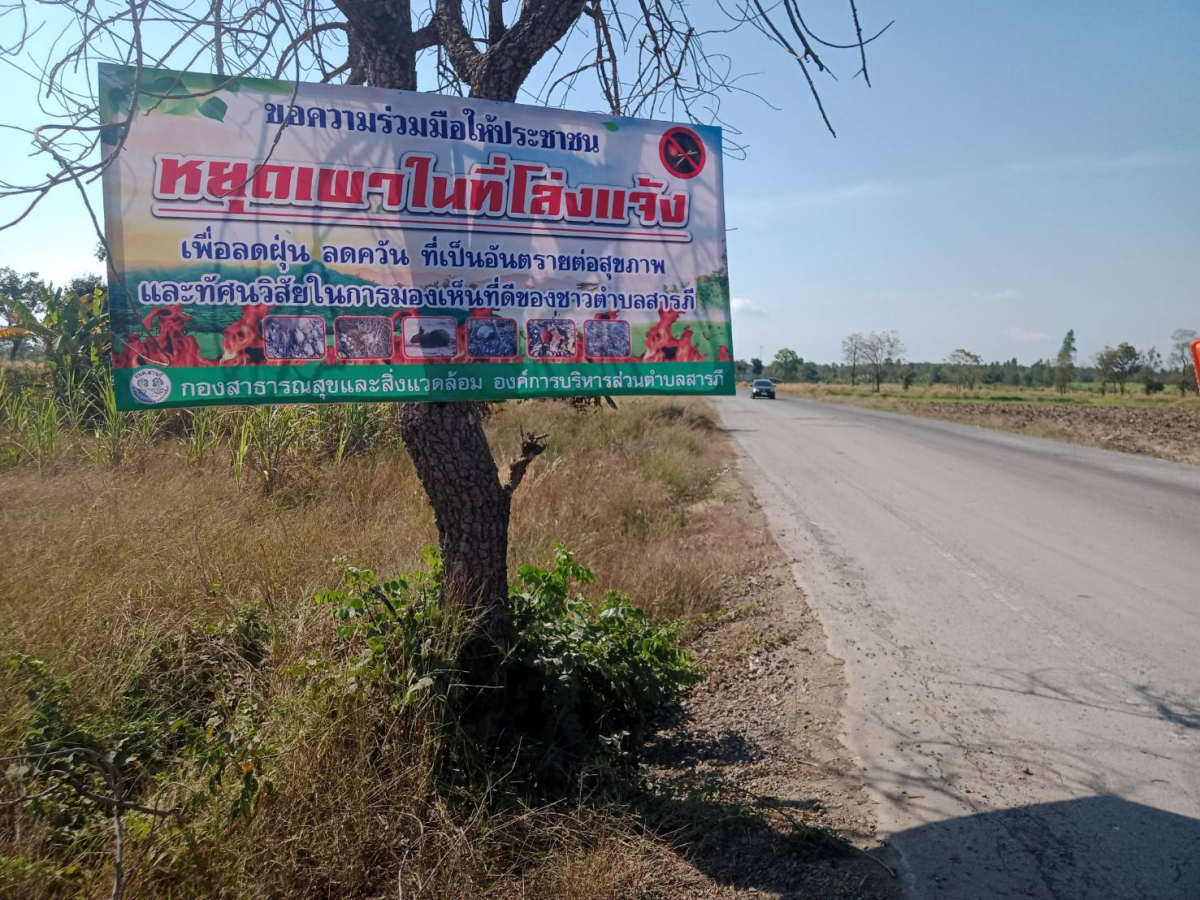 การติดป้ายประชาสัมพันธ์งดเผาในที่โล่ง