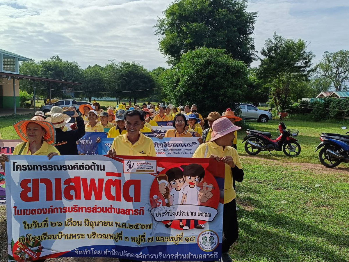 โครงการรณรงค์ต่อต้านยาเสพติดในเขตองค์การบริหารส่วนตำบลสารภี ประจำปีงบประมาณ พ.ศ.2567  