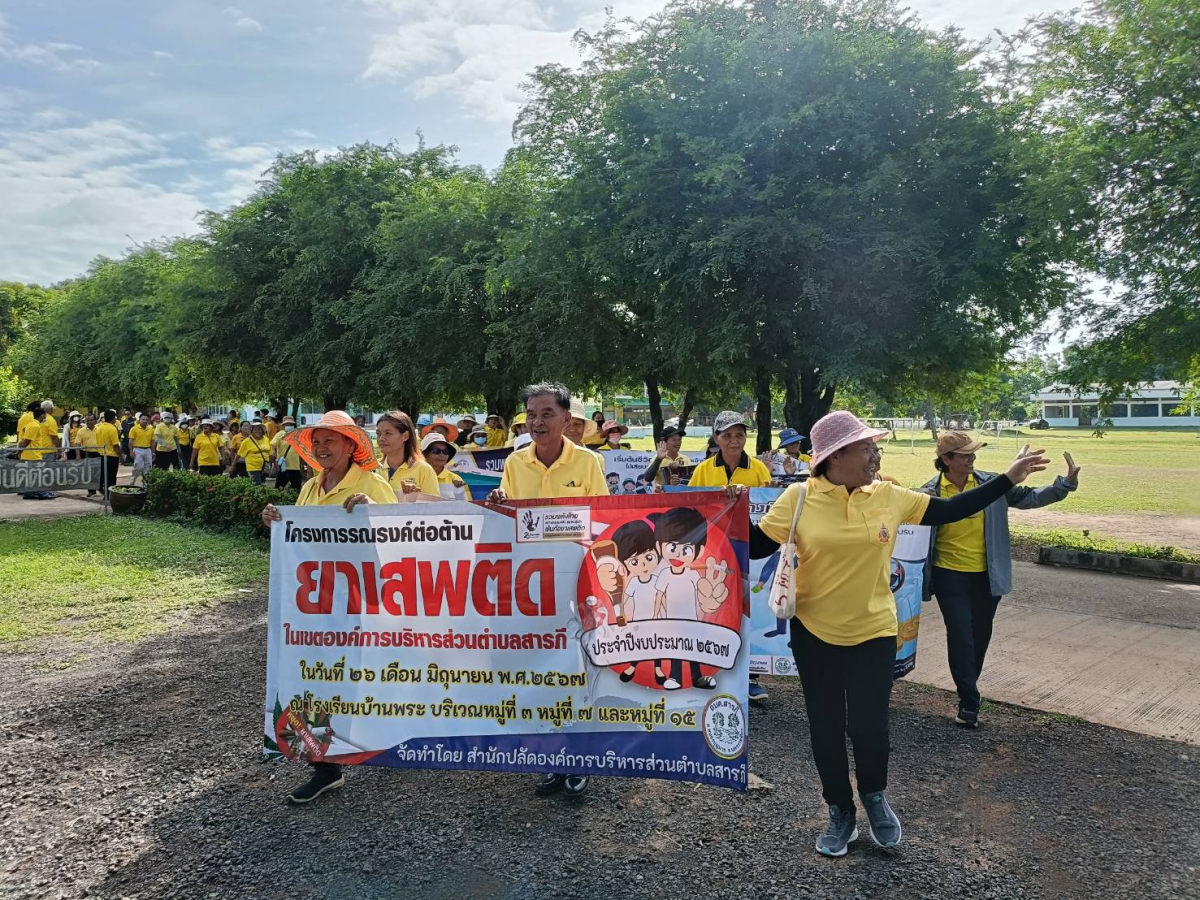 โครงการรณรงค์ต่อต้านยาเสพติดในเขตองค์การบริหารส่วนตำบลสารภี ประจำปีงบประมาณ พ.ศ.2567  