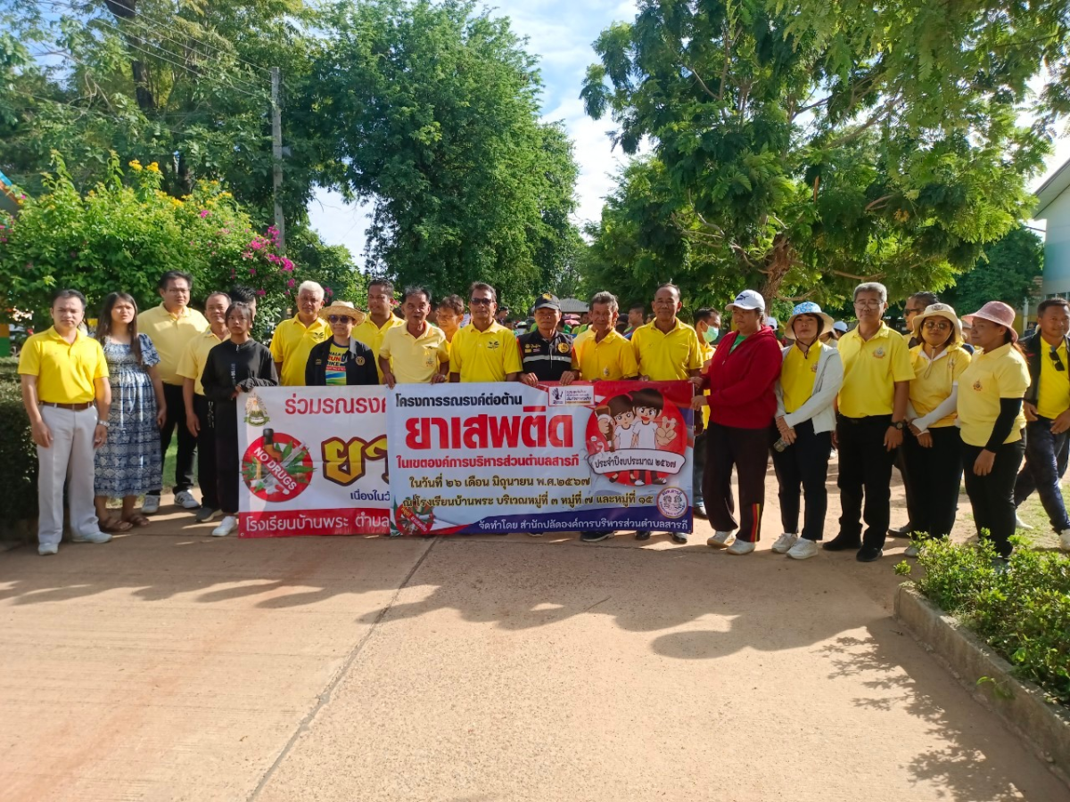 โครงการรณรงค์ต่อต้านยาเสพติดในเขตองค์การบริหารส่วนตำบลสารภี ประจำปีงบประมาณ พ.ศ.2567  