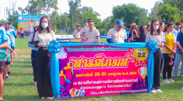 โครงการจัดการแข่งขันกีฬาต้านยาเสพติด “สารภีเกมส์” ครั้งที่ 22 ประจำปี 2566