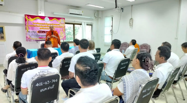 โครงการอบรมส่งเสริมคุณธรรมจริยธรรมบุคลากรอบต.สารภี เพื่อเสริมสร้างวัฒนธรรมองค์กรสุจริต ประจำปีงบประมาณ 2566 