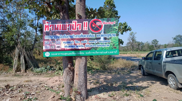 การติดป้ายประชาสัมพันธ์งดเผาในที่โล่ง