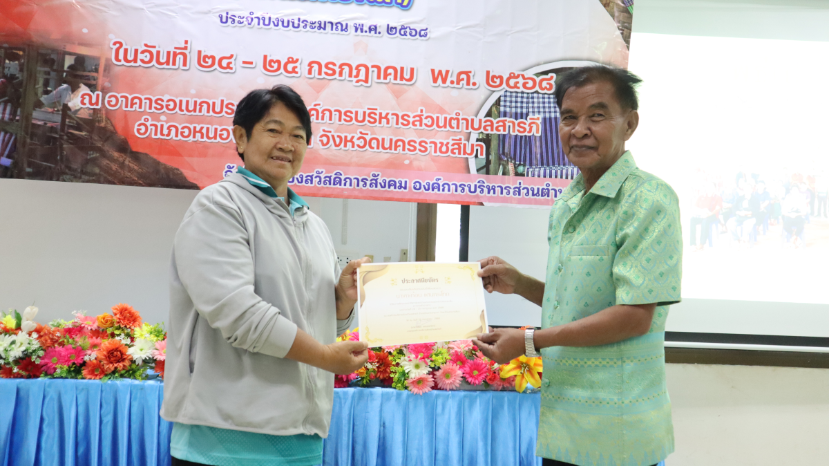 วันศุกร์ที่ 10 ตุลาคม  2568 เวลา 10.00 น. นายวิเชียร แตนกระโทก เป็นประธานในพิธี มอบใบประกาศให้กลุ่มแม่บ้าน ตามโครงการฝึกอบรมอาชีพระยะสั้น การทอผ้าขาวม้า       โดยมีคณะผู้บริหาร หัวหน้าส่วนราชการ เจ้าหน้าที่กองสวัสดิการฯ เข้าร่วมในครั้งนี้ และได้รับความประสบผลสำเร็จจากการขาย มีรายได้ ใช้ในการซื้อวัสดุอุปกรณ์บางส่วน ทำใ้ห้สามารถต่อยอด ในการทอผ้าขาวม้าและผ้าถุงลายต่างๆ เป็นรายได้เสริม จากการอบรมในครั้งนี้    ณ ห้องประชุมชั้น 2  องค์การบริหารส่วนตำบลสารภี