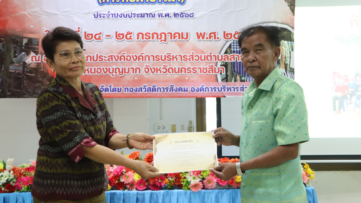 วันศุกร์ที่ 10 ตุลาคม  2568 เวลา 10.00 น. นายวิเชียร แตนกระโทก เป็นประธานในพิธี มอบใบประกาศให้กลุ่มแม่บ้าน ตามโครงการฝึกอบรมอาชีพระยะสั้น การทอผ้าขาวม้า       โดยมีคณะผู้บริหาร หัวหน้าส่วนราชการ เจ้าหน้าที่กองสวัสดิการฯ เข้าร่วมในครั้งนี้ และได้รับความประสบผลสำเร็จจากการขาย มีรายได้ ใช้ในการซื้อวัสดุอุปกรณ์บางส่วน ทำใ้ห้สามารถต่อยอด ในการทอผ้าขาวม้าและผ้าถุงลายต่างๆ เป็นรายได้เสริม จากการอบรมในครั้งนี้    ณ ห้องประชุมชั้น 2  องค์การบริหารส่วนตำบลสารภี