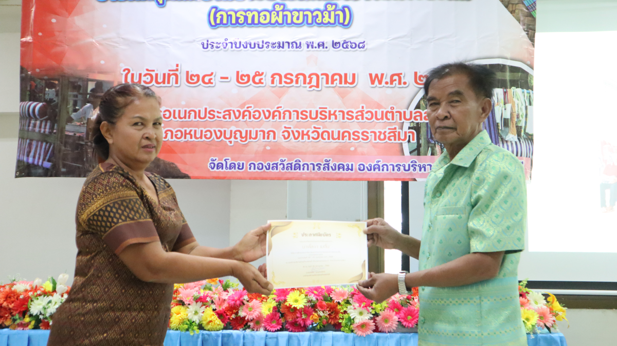 วันศุกร์ที่ 10 ตุลาคม  2568 เวลา 10.00 น. นายวิเชียร แตนกระโทก เป็นประธานในพิธี มอบใบประกาศให้กลุ่มแม่บ้าน ตามโครงการฝึกอบรมอาชีพระยะสั้น การทอผ้าขาวม้า       โดยมีคณะผู้บริหาร หัวหน้าส่วนราชการ เจ้าหน้าที่กองสวัสดิการฯ เข้าร่วมในครั้งนี้ และได้รับความประสบผลสำเร็จจากการขาย มีรายได้ ใช้ในการซื้อวัสดุอุปกรณ์บางส่วน ทำใ้ห้สามารถต่อยอด ในการทอผ้าขาวม้าและผ้าถุงลายต่างๆ เป็นรายได้เสริม จากการอบรมในครั้งนี้    ณ ห้องประชุมชั้น 2  องค์การบริหารส่วนตำบลสารภี