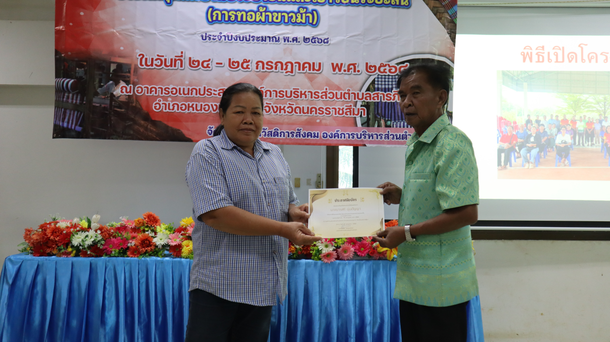 วันศุกร์ที่ 10 ตุลาคม  2568 เวลา 10.00 น. นายวิเชียร แตนกระโทก เป็นประธานในพิธี มอบใบประกาศให้กลุ่มแม่บ้าน ตามโครงการฝึกอบรมอาชีพระยะสั้น การทอผ้าขาวม้า       โดยมีคณะผู้บริหาร หัวหน้าส่วนราชการ เจ้าหน้าที่กองสวัสดิการฯ เข้าร่วมในครั้งนี้ และได้รับความประสบผลสำเร็จจากการขาย มีรายได้ ใช้ในการซื้อวัสดุอุปกรณ์บางส่วน ทำใ้ห้สามารถต่อยอด ในการทอผ้าขาวม้าและผ้าถุงลายต่างๆ เป็นรายได้เสริม จากการอบรมในครั้งนี้    ณ ห้องประชุมชั้น 2  องค์การบริหารส่วนตำบลสารภี