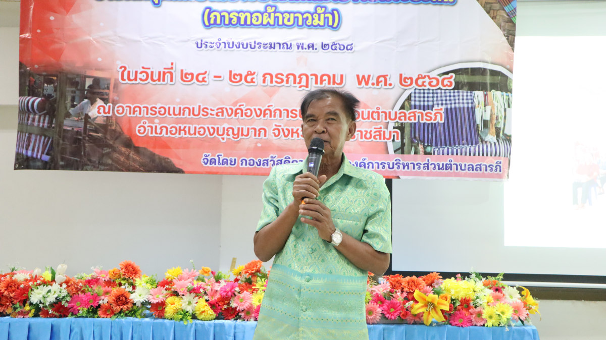 วันศุกร์ที่ 10 ตุลาคม  2568 เวลา 10.00 น. นายวิเชียร แตนกระโทก เป็นประธานในพิธี มอบใบประกาศให้กลุ่มแม่บ้าน ตามโครงการฝึกอบรมอาชีพระยะสั้น การทอผ้าขาวม้า       โดยมีคณะผู้บริหาร หัวหน้าส่วนราชการ เจ้าหน้าที่กองสวัสดิการฯ เข้าร่วมในครั้งนี้ และได้รับความประสบผลสำเร็จจากการขาย มีรายได้ ใช้ในการซื้อวัสดุอุปกรณ์บางส่วน ทำใ้ห้สามารถต่อยอด ในการทอผ้าขาวม้าและผ้าถุงลายต่างๆ เป็นรายได้เสริม จากการอบรมในครั้งนี้    ณ ห้องประชุมชั้น 2  องค์การบริหารส่วนตำบลสารภี