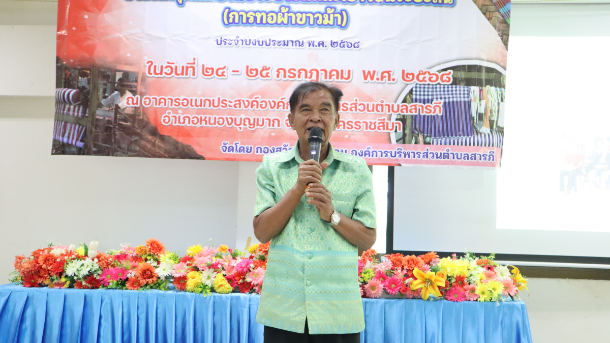 วันศุกร์ที่ 10 ตุลาคม  2568 เวลา 10.00 น. นายวิเชียร แตนกระโทก เป็นประธานในพิธี มอบใบประกาศให้กลุ่มแม่บ้าน ตามโครงการฝึกอบรมอาชีพระยะสั้น การทอผ้าขาวม้า       โดยมีคณะผู้บริหาร หัวหน้าส่วนราชการ เจ้าหน้าที่กองสวัสดิการฯ เข้าร่วมในครั้งนี้ และได้รับความประสบผลสำเร็จจากการขาย มีรายได้ ใช้ในการซื้อวัสดุอุปกรณ์บางส่วน ทำใ้ห้สามารถต่อยอด ในการทอผ้าขาวม้าและผ้าถุงลายต่างๆ เป็นรายได้เสริม จากการอบรมในครั้งนี้    ณ ห้องประชุมชั้น 2  องค์การบริหารส่วนตำบลสารภี