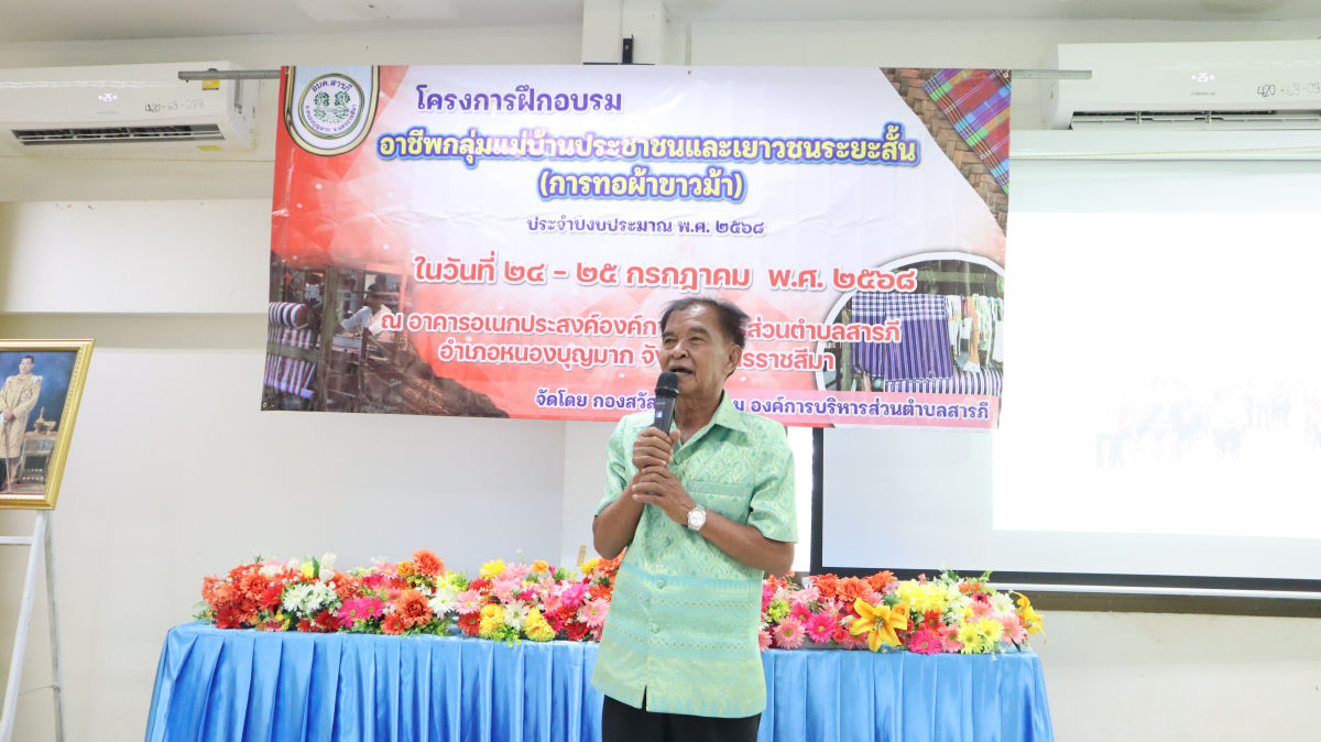 วันศุกร์ที่ 10 ตุลาคม  2568 เวลา 10.00 น. นายวิเชียร แตนกระโทก เป็นประธานในพิธี มอบใบประกาศให้กลุ่มแม่บ้าน ตามโครงการฝึกอบรมอาชีพระยะสั้น การทอผ้าขาวม้า       โดยมีคณะผู้บริหาร หัวหน้าส่วนราชการ เจ้าหน้าที่กองสวัสดิการฯ เข้าร่วมในครั้งนี้ และได้รับความประสบผลสำเร็จจากการขาย มีรายได้ ใช้ในการซื้อวัสดุอุปกรณ์บางส่วน ทำใ้ห้สามารถต่อยอด ในการทอผ้าขาวม้าและผ้าถุงลายต่างๆ เป็นรายได้เสริม จากการอบรมในครั้งนี้    ณ ห้องประชุมชั้น 2  องค์การบริหารส่วนตำบลสารภี