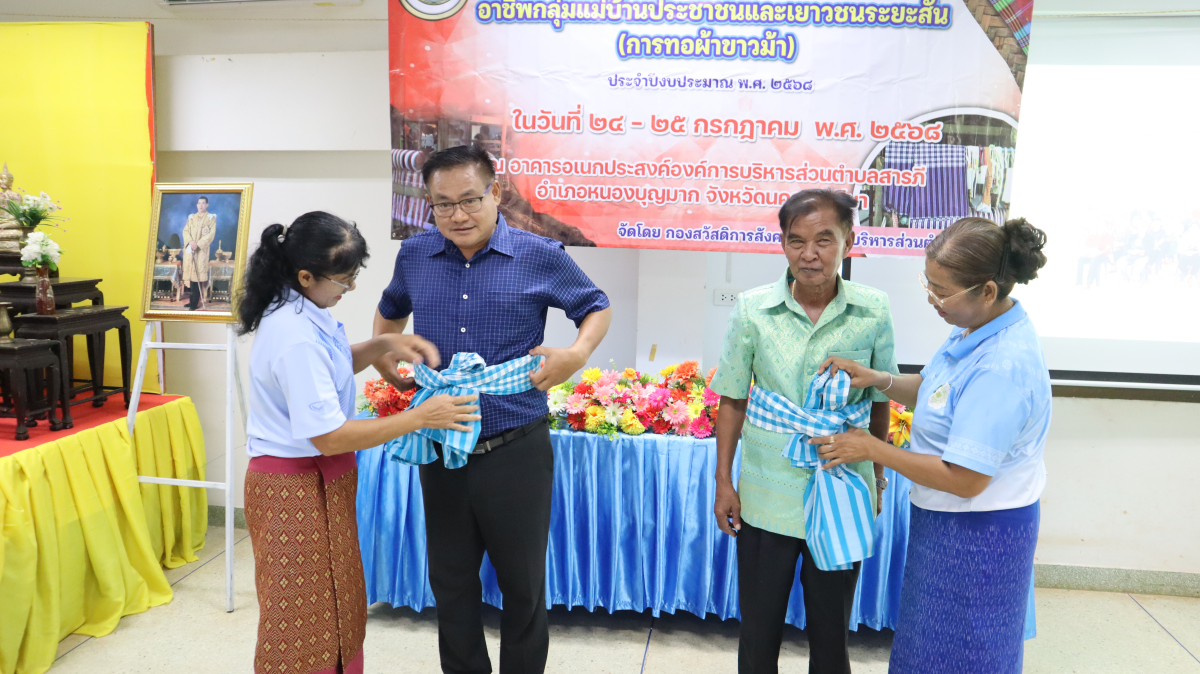 วันศุกร์ที่ 10 ตุลาคม  2568 เวลา 10.00 น. นายวิเชียร แตนกระโทก เป็นประธานในพิธี มอบใบประกาศให้กลุ่มแม่บ้าน ตามโครงการฝึกอบรมอาชีพระยะสั้น การทอผ้าขาวม้า       โดยมีคณะผู้บริหาร หัวหน้าส่วนราชการ เจ้าหน้าที่กองสวัสดิการฯ เข้าร่วมในครั้งนี้ และได้รับความประสบผลสำเร็จจากการขาย มีรายได้ ใช้ในการซื้อวัสดุอุปกรณ์บางส่วน ทำใ้ห้สามารถต่อยอด ในการทอผ้าขาวม้าและผ้าถุงลายต่างๆ เป็นรายได้เสริม จากการอบรมในครั้งนี้    ณ ห้องประชุมชั้น 2  องค์การบริหารส่วนตำบลสารภี