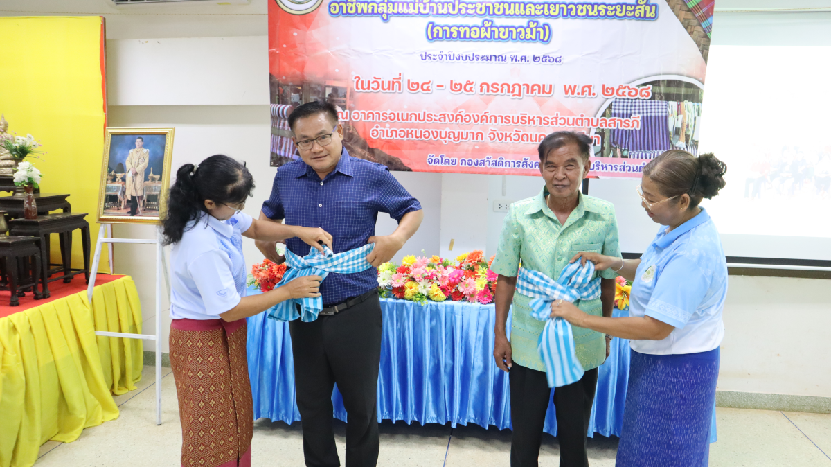 วันศุกร์ที่ 10 ตุลาคม  2568 เวลา 10.00 น. นายวิเชียร แตนกระโทก เป็นประธานในพิธี มอบใบประกาศให้กลุ่มแม่บ้าน ตามโครงการฝึกอบรมอาชีพระยะสั้น การทอผ้าขาวม้า       โดยมีคณะผู้บริหาร หัวหน้าส่วนราชการ เจ้าหน้าที่กองสวัสดิการฯ เข้าร่วมในครั้งนี้ และได้รับความประสบผลสำเร็จจากการขาย มีรายได้ ใช้ในการซื้อวัสดุอุปกรณ์บางส่วน ทำใ้ห้สามารถต่อยอด ในการทอผ้าขาวม้าและผ้าถุงลายต่างๆ เป็นรายได้เสริม จากการอบรมในครั้งนี้    ณ ห้องประชุมชั้น 2  องค์การบริหารส่วนตำบลสารภี