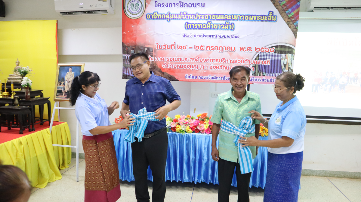วันศุกร์ที่ 10 ตุลาคม  2568 เวลา 10.00 น. นายวิเชียร แตนกระโทก เป็นประธานในพิธี มอบใบประกาศให้กลุ่มแม่บ้าน ตามโครงการฝึกอบรมอาชีพระยะสั้น การทอผ้าขาวม้า       โดยมีคณะผู้บริหาร หัวหน้าส่วนราชการ เจ้าหน้าที่กองสวัสดิการฯ เข้าร่วมในครั้งนี้ และได้รับความประสบผลสำเร็จจากการขาย มีรายได้ ใช้ในการซื้อวัสดุอุปกรณ์บางส่วน ทำใ้ห้สามารถต่อยอด ในการทอผ้าขาวม้าและผ้าถุงลายต่างๆ เป็นรายได้เสริม จากการอบรมในครั้งนี้    ณ ห้องประชุมชั้น 2  องค์การบริหารส่วนตำบลสารภี